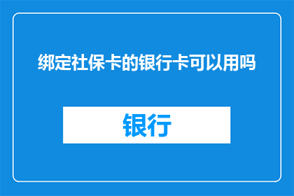 绑定社保卡的银行卡可以用吗(是否可以使用绑定社保卡的银行卡进行支付？)