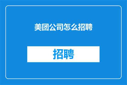 美团公司怎么招聘(美团公司如何进行人才招募？)