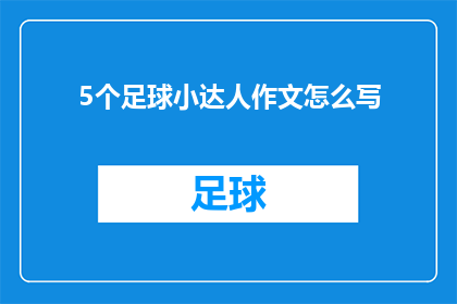 5个足球小达人作文怎么写(如何撰写一篇关于五个足球小达人的作文？)