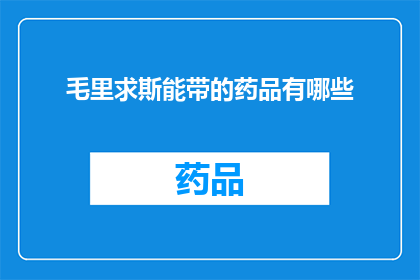 毛里求斯能带的药品有哪些(毛里求斯有哪些药品可以携带入境？)