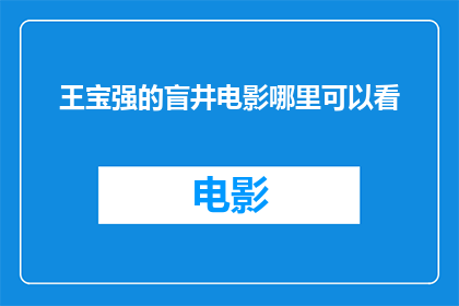 王宝强的盲井电影哪里可以看(王宝强主演的经典之作盲井在哪里可以观看？)