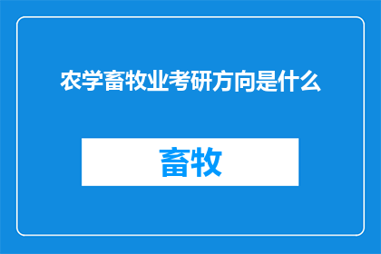 农学畜牧业考研方向是什么(农学畜牧业考研方向是什么？)
