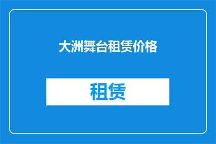大洲舞台租赁价格(大洲舞台租赁价格是多少？)