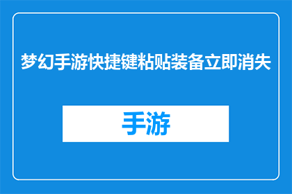 梦幻手游快捷键粘贴装备立即消失(梦幻手游中，装备的快速更换是否真的能立即消失？)