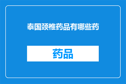 泰国颈椎药品有哪些药(泰国颈椎药品有哪些？)