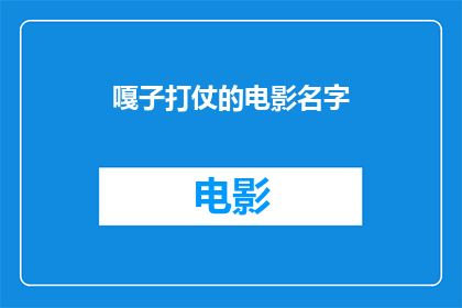 嘎子打仗的电影名字(嘎子打仗的电影名字是什么？)