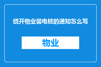 绕开物业装电桩的通知怎么写(如何绕过物业管理，自行安装电桩？)