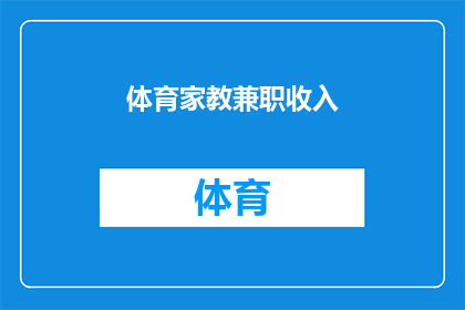 体育家教兼职收入(体育家教兼职收入：您是否了解其潜在价值？)