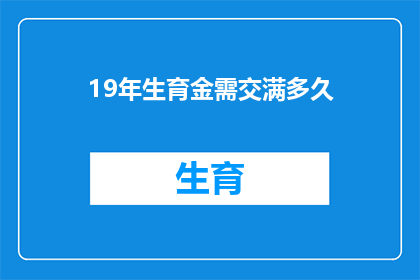 19年生育金需交满多久(生育津贴的缴纳期限：19年期间需满足多久？)