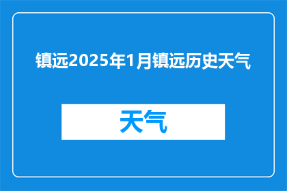 镇远2025年1月镇远历史天气(镇远2025年1月的历史天气情况如何？)