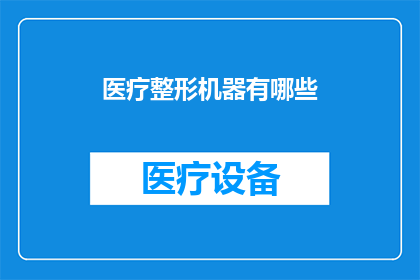 医疗整形机器有哪些(医疗整形机器的种类有哪些？)