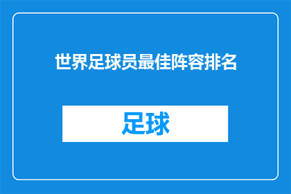 世界足球员最佳阵容排名(世界足球员最佳阵容排名：谁是场上的王者？)