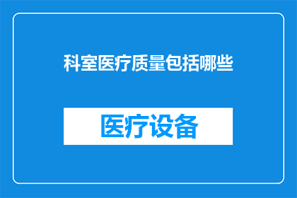 科室医疗质量包括哪些(科室医疗质量究竟包括哪些要素？)