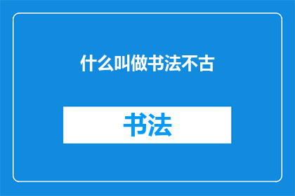什么叫做书法不古(书法艺术的现代性：何为不古之笔法？)