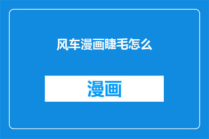 风车漫画睫毛怎么(风车漫画睫毛效果如何？)