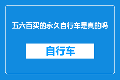 五六百买的永久自行车是真的吗(五六百元能买一辆永久自行车吗？)