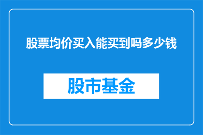 股票均价买入能买到吗多少钱(能否通过股票均价买入策略实现盈利？)