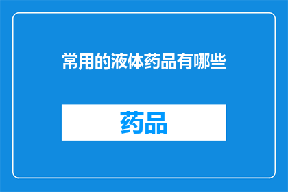 常用的液体药品有哪些(您知道有哪些常用的液体药品吗？)