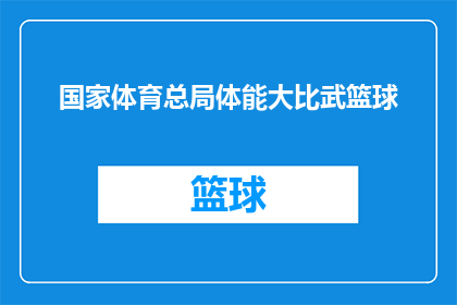 国家体育总局体能大比武篮球(国家体育总局体能大比武篮球：一场怎样的较量？)