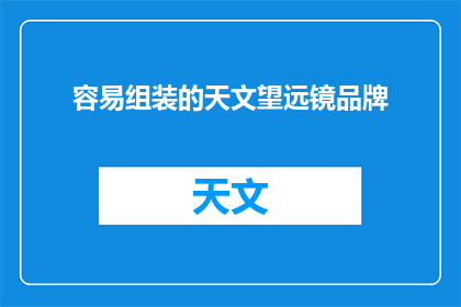 容易组装的天文望远镜品牌(哪些天文望远镜品牌易于组装？)