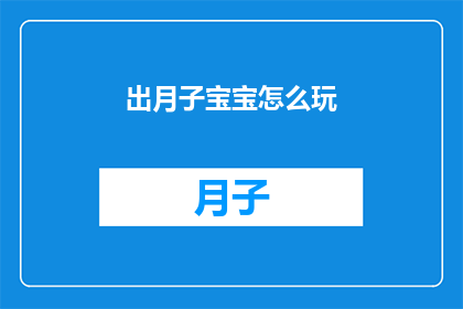 出月子宝宝怎么玩(新手父母如何引导出月子宝宝的玩耍与探索？)