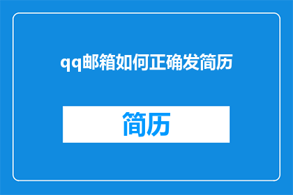 qq邮箱如何正确发简历(如何确保你的QQ邮箱简历发送无误？)