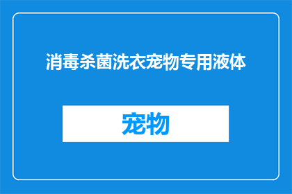 消毒杀菌洗衣宠物专用液体(您是否在寻找一种既有效又安全的消毒杀菌洗衣液，专为宠物设计？)