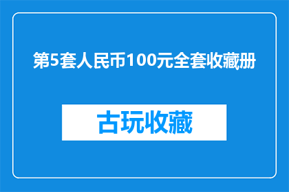 第5套人民币100元全套收藏册(您是否渴望收藏第5套人民币100元全套珍藏册？)