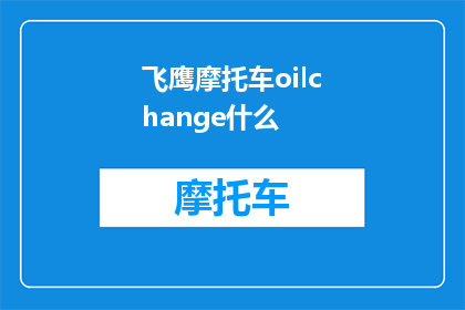飞鹰摩托车oilchange什么(飞鹰摩托车的油换问题：您知道如何正确进行油液更换吗？)