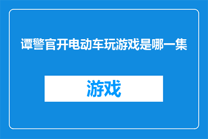 谭警官开电动车玩游戏是哪一集(谭警官开电动车玩游戏是哪一集？)
