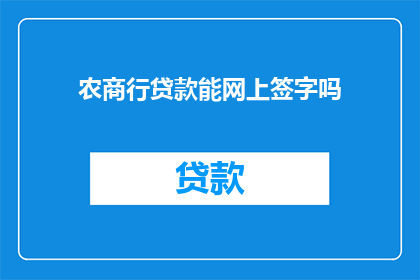 农商行贷款能网上签字吗(农商行贷款流程中，网上签字环节是否可行？)