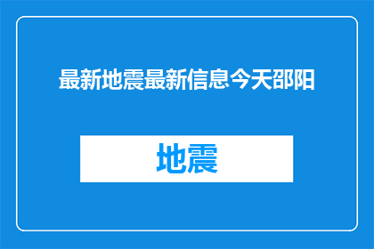 最新地震最新信息今天邵阳(最新地震信息：今天邵阳地区有发生吗？)