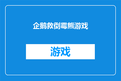企鹅救倒霉熊游戏(企鹅救倒霉熊游戏：一个充满挑战的冒险之旅？)