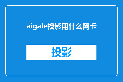 aigale投影用什么网卡(Aigale投影系统应使用哪种网卡？)