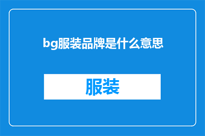 bg服装品牌是什么意思(bg服装品牌是什么意思？一个引人深思的疑问，探索着品牌背后的深层含义与价值)