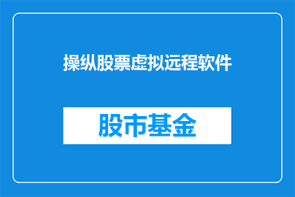 操纵股票虚拟远程软件(操纵股票虚拟远程软件：是否合法且有效？)