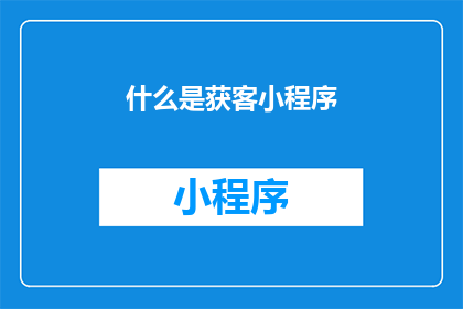 什么是获客小程序(什么是获客小程序？)