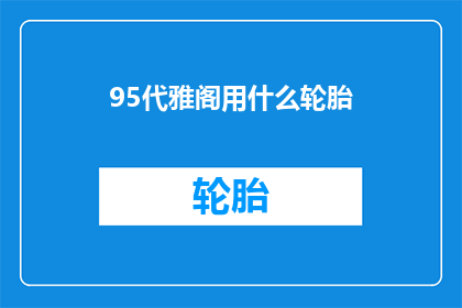 95代雅阁用什么轮胎(95代雅阁应选择哪种轮胎？)