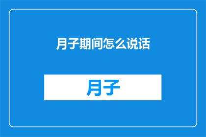 月子期间怎么说话(如何优雅地在月子期间与家人交流？)