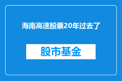 海南高速股票20年过去了(20年过去了，海南高速股票是否仍值得投资？)