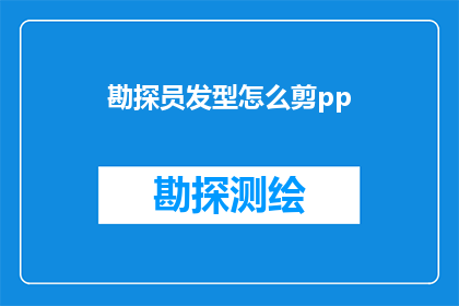 勘探员发型怎么剪pp(勘探员的发型如何剪？)