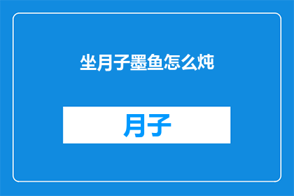 坐月子墨鱼怎么炖(如何将墨鱼与坐月子的传统食材完美结合，制作出既滋补又美味的炖品？)