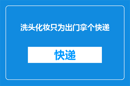 洗头化妆只为出门拿个快递(为何人们如此热衷于洗头化妆只为出门拿快递？)