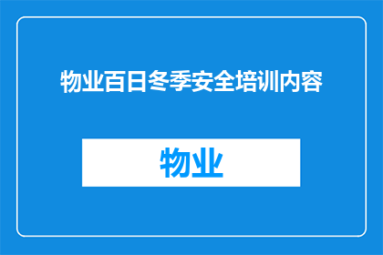 物业百日冬季安全培训内容(物业百日冬季安全培训内容是否涵盖所有关键领域？)