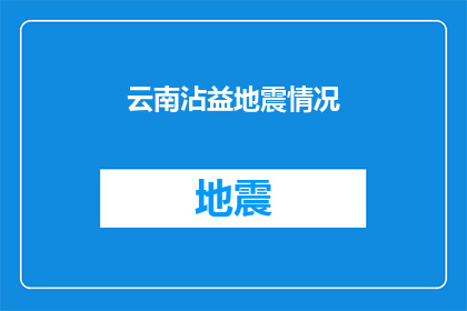 云南沾益地震情况(云南沾益地区遭遇地震灾害，情况如何？)