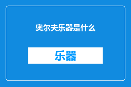 奥尔夫乐器是什么(奥尔夫乐器是什么？)