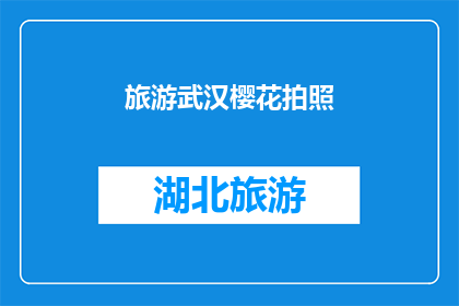 旅游武汉樱花拍照(你打算在武汉的樱花盛开时节，用镜头捕捉那些绚烂如诗的美景吗？)
