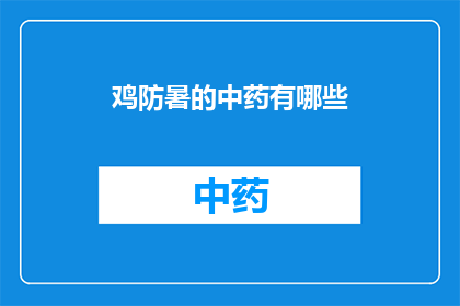 鸡防暑的中药有哪些(鸡在高温环境下如何有效防暑？有哪些中药配方可作为天然的降温良方？)