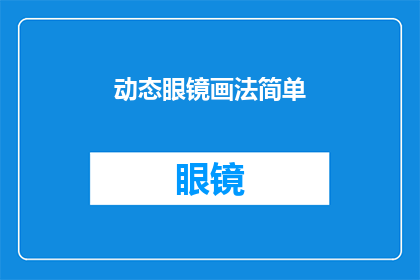 动态眼镜画法简单(如何简化动态眼镜的绘制过程？)