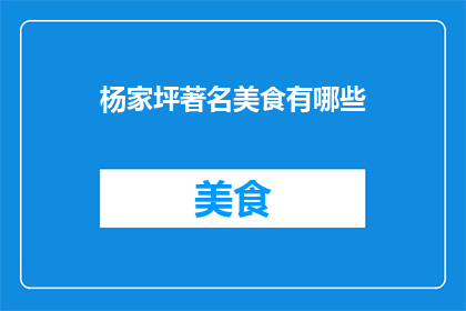 杨家坪著名美食有哪些(杨家坪地区有哪些不容错过的美食？)